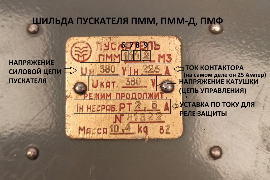 Изображение таблички пускателя ПММ Изображение таблички пускателя ПММ
