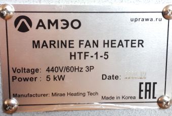 HTF-1-5 5kW 440V/60Hz 3P АМЭО тепловентилятор судовой