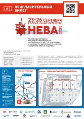 Приглашаем на выставку-конференцию НЕВА 2025