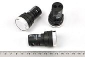AD16-22DS 230VAC (белый) индикатор светодиодный
